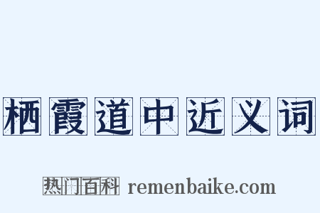 栖霞道中近义词是什么意思的图片